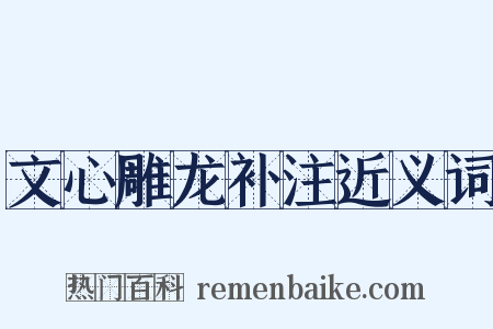 文心雕龙补注近义词是什么意思的图片